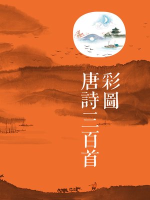 cover image of 彩圖唐詩三百首